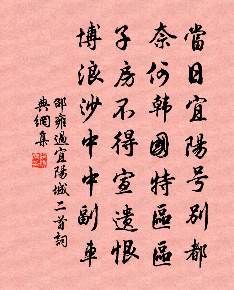 邵雍過宜陽城二首書法作品欣賞