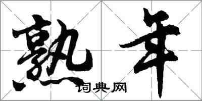 胡問遂熟年行書怎么寫