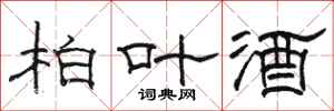 駱恆光柏葉酒隸書怎么寫