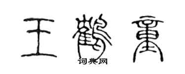 陳聲遠王鶴童篆書個性簽名怎么寫