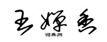 朱錫榮王嬋香草書個性簽名怎么寫