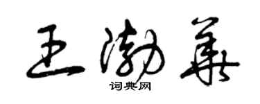 曾慶福王渤華草書個性簽名怎么寫