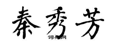 翁闓運秦秀芳楷書個性簽名怎么寫