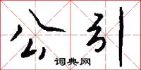 公引怎么寫好看