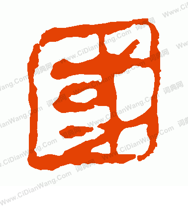 馬王堆帛書寫的國