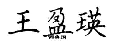 丁謙王盈瑛楷書個性簽名怎么寫