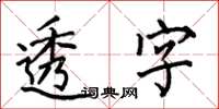 何伯昌透字楷書怎么寫