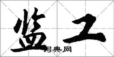 胡問遂監工行書怎么寫