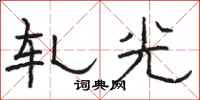 駱恆光軋光隸書怎么寫