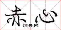 龐中華赤心行書怎么寫