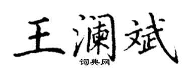 丁謙王瀾斌楷書個性簽名怎么寫
