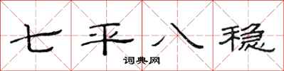 范連陞七平八穩隸書怎么寫