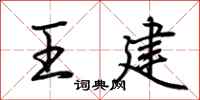 荊霄鵬王建行書怎么寫