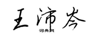 王正良王沛岑行書個性簽名怎么寫