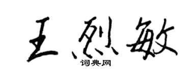 王正良王烈敏行書個性簽名怎么寫