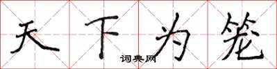 侯登峰天下為籠楷書怎么寫