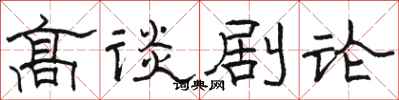 駱恆光高談劇論隸書怎么寫
