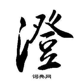 康熙千字文中澄的寫法