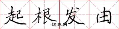 侯登峰起根發由楷書怎么寫