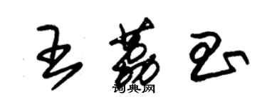 朱錫榮王荔昌草書個性簽名怎么寫