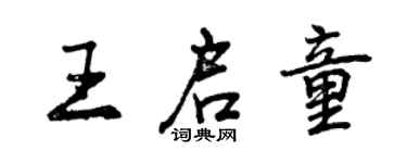 曾慶福王啟童行書個性簽名怎么寫