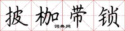 荊霄鵬披枷帶鎖楷書怎么寫