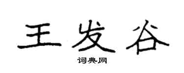 袁強王發谷楷書個性簽名怎么寫