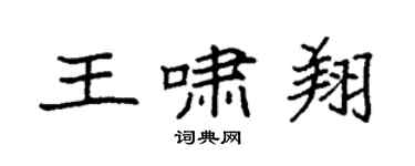 袁強王嘯翔楷書個性簽名怎么寫