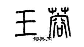 曾慶福王蓉篆書個性簽名怎么寫