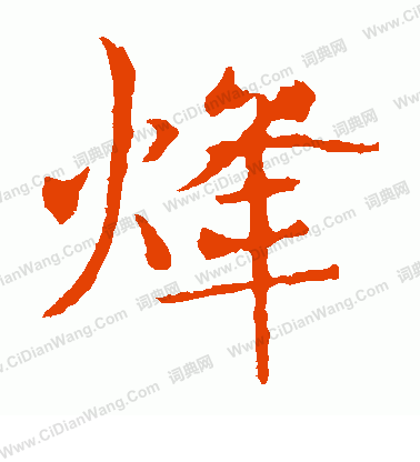 敬使君碑寫的烽