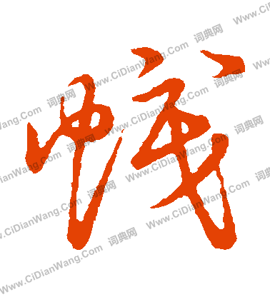 草書韻會寫的幟