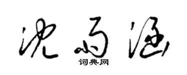 梁錦英沈雨涵草書個性簽名怎么寫