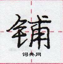 龐中華寫的硬筆行書鋪