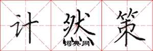 田英章計然策楷書怎么寫