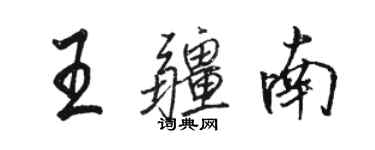 駱恆光王疆南行書個性簽名怎么寫