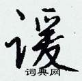 內硬筆草書書法字典_內鋼筆草書字帖