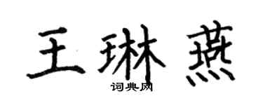 何伯昌王琳燕楷書個性簽名怎么寫