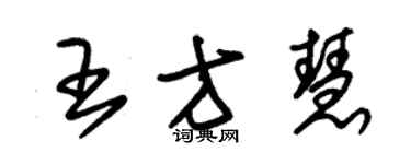 朱錫榮王方慧草書個性簽名怎么寫