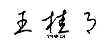 梁錦英王桂月草書個性簽名怎么寫