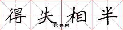 袁強得失相半楷書怎么寫
