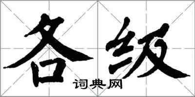 翁闓運各級楷書怎么寫