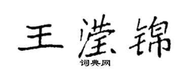 袁強王瀅錦楷書個性簽名怎么寫