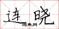 侯登峰連曉楷書怎么寫