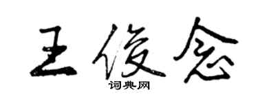 曾慶福王俊念行書個性簽名怎么寫