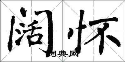 翁闓運闊懷楷書怎么寫