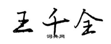 曾慶福王千全行書個性簽名怎么寫