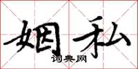 周炳元姻私楷書怎么寫