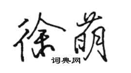 駱恆光徐萌行書個性簽名怎么寫