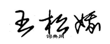 朱錫榮王松娥草書個性簽名怎么寫