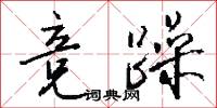 競賣的意思_競賣的解釋_國語詞典